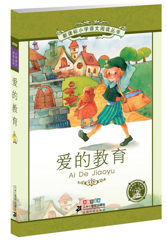 新课标小学语文阅读丛书:爱的教育(彩绘注音版)