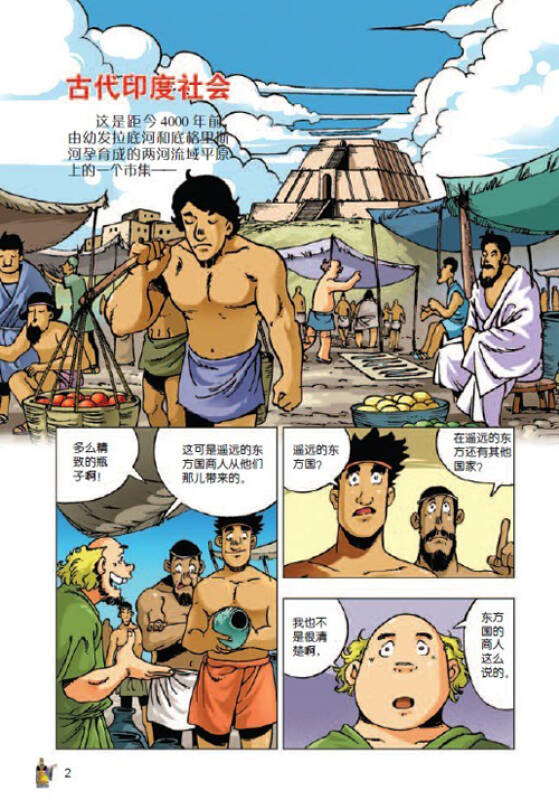 我的第一本世界历史知识漫画书:古印度·中国