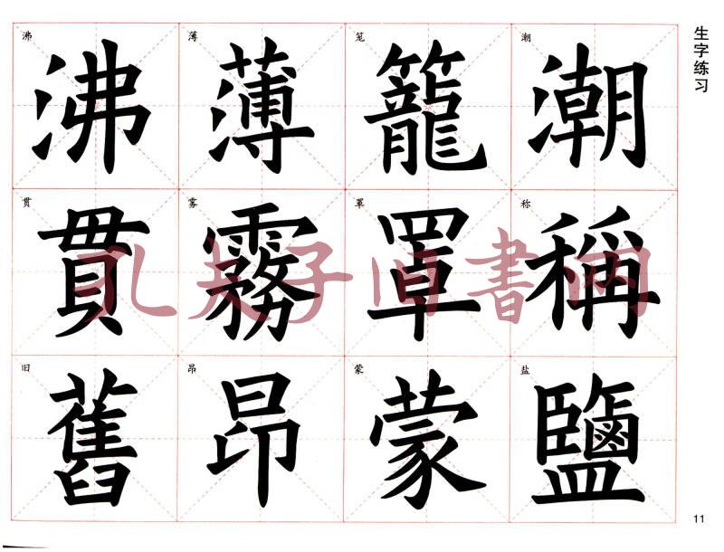 练好毛笔字 四年级上 欧阳询楷书