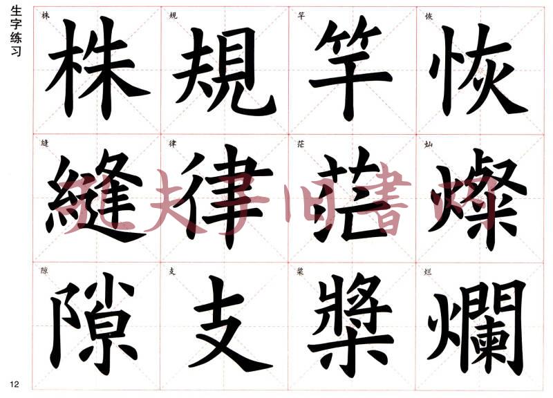 练好毛笔字 四年级上 欧阳询楷书