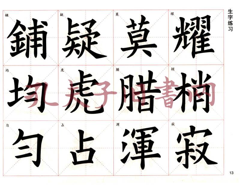 练好毛笔字 四年级上 欧阳询楷书