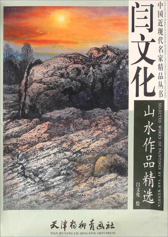 闫文化山水作品精选(4k/闫文化(闫文化 绘)_简介_价格_艺术书籍_孔网