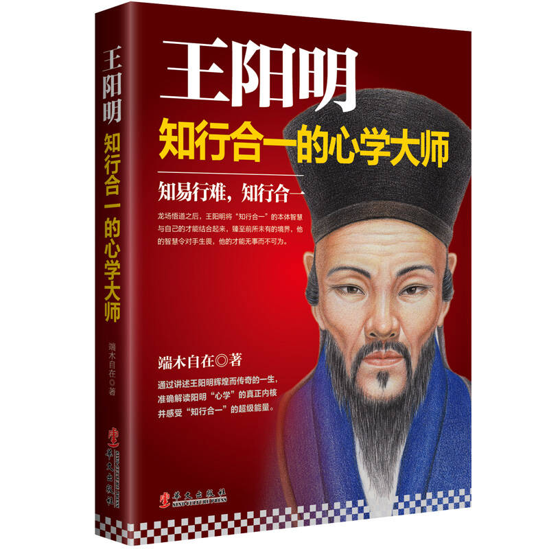 王阳明知行合一的心学大师