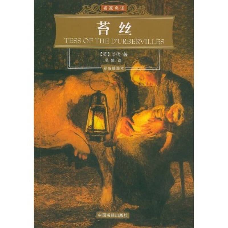 名家名译:苔丝