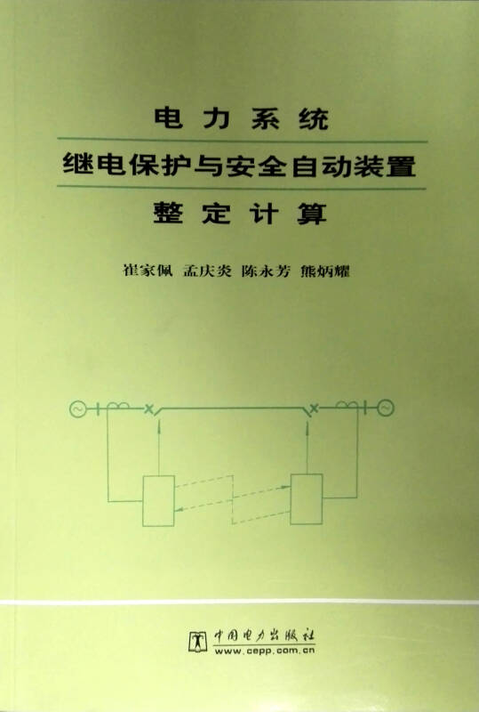 电力系统继电保护与安全自动装置整定计算_电力建设安全工作规程 架空电力线路部分_美的电磁炉e07故障代码,电压低自动保护,怎么解决