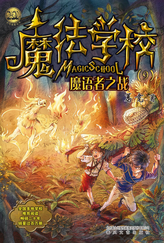 魔法学校 9 魔语者之战