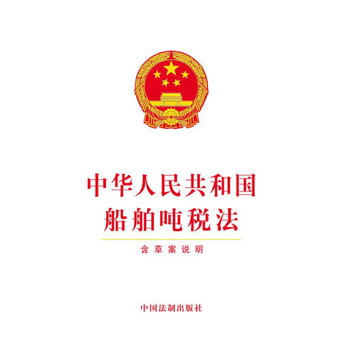 中华人民共和国船舶吨税法(含草案说明)