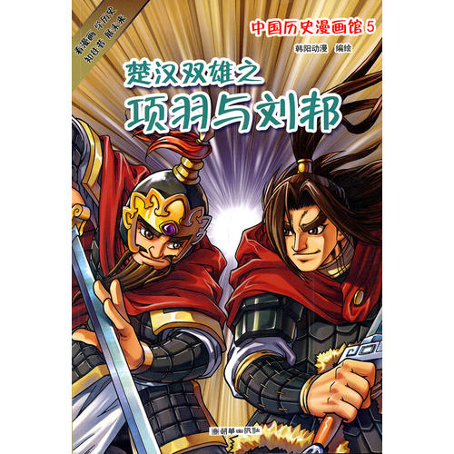 中国历史漫画馆5:楚汉双雄之项羽与刘邦