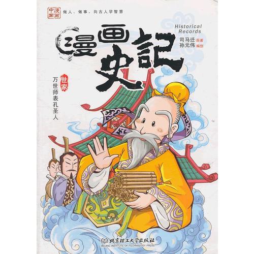 漫画史记·万世师表孔圣人