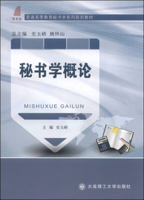 秘书学概论/普通高等教育秘书学系列规划教材_史玉峤,姚怀山 编_孔