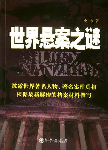 【旧书二手书9成新】世界悬案之谜 /史韦 九州出版社