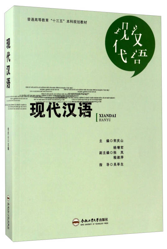 现代汉语/普通高等教育"十三五"本科规划教材