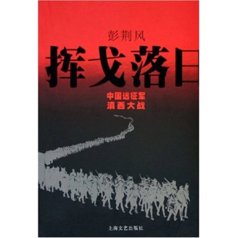 挥戈落日(彭荆风 著)_简介_价格_军事书籍_孔网