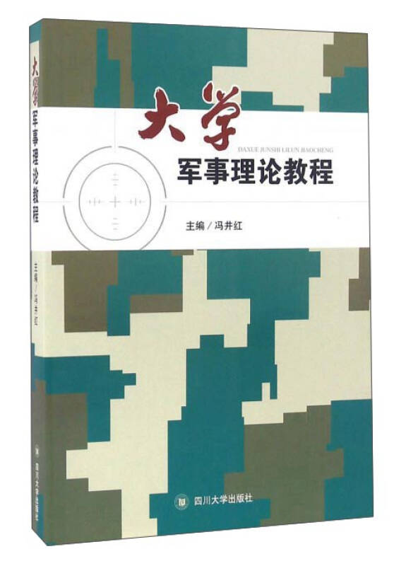 大学军事理论教程_冯井红 编_孔夫子旧书网