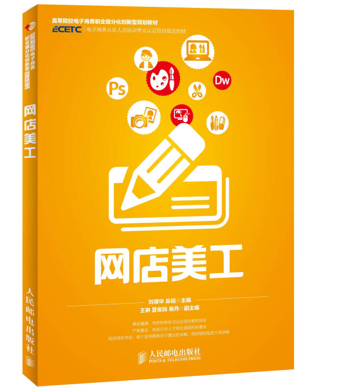 网店美工/高等院校电子商务职业细分化创新型规划教材