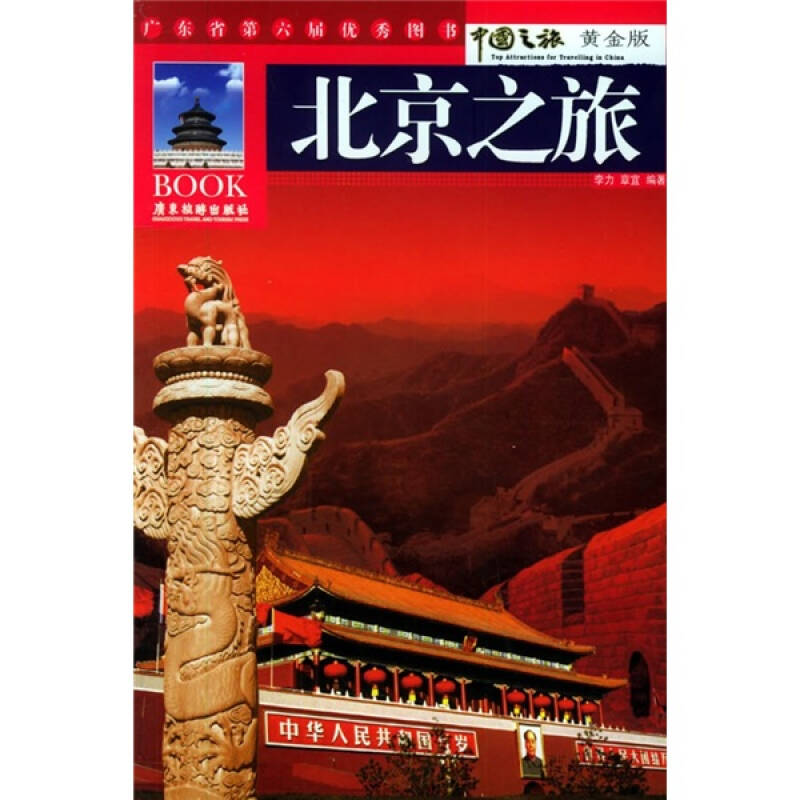【二手9成新】北京之旅(黄金版) /李力,章宜 广东旅游出版社