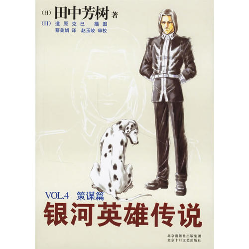银河英雄传说vol.4:策谋篇