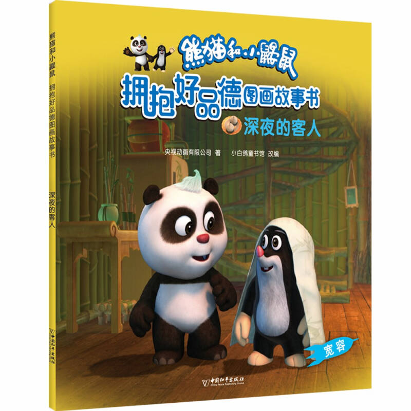 熊猫和小鼹鼠 "拥抱好品德" 图画故事书