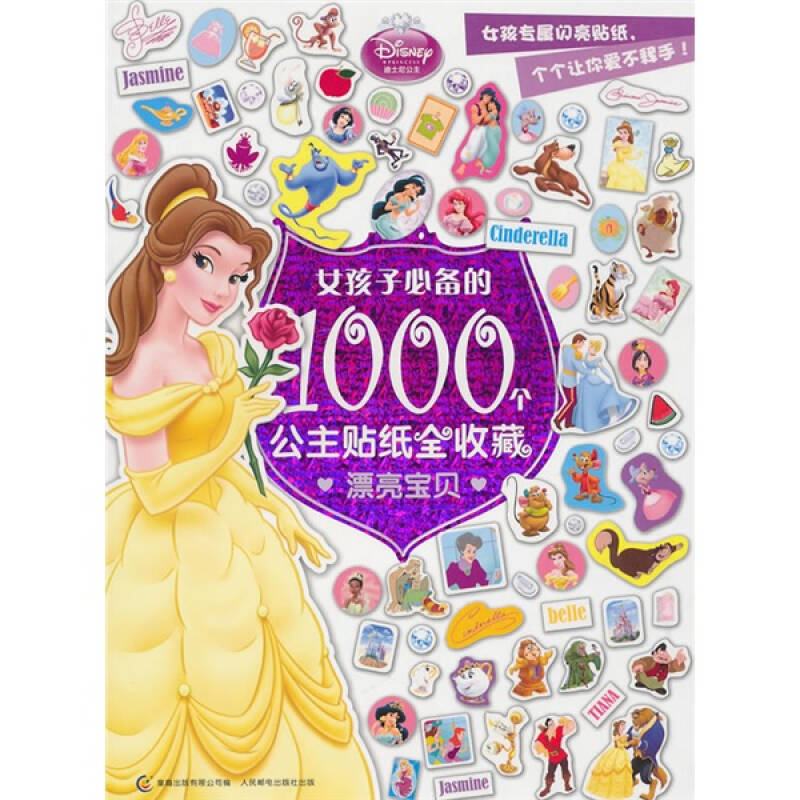 女孩子必备的1000个公主贴纸全收藏:漂亮宝贝