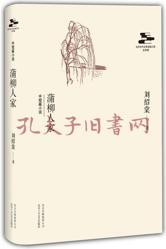 《北京当代文库出版工程:蒲柳人家》刘绍棠 著_孔网