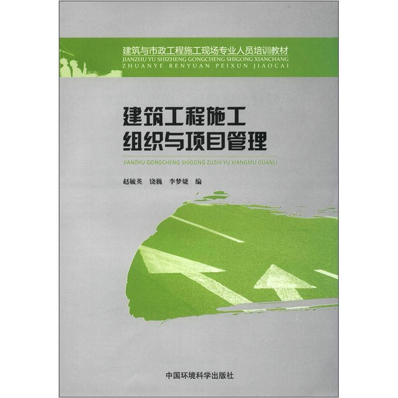 建筑与市政工程施工现场专业人员培训教材:建筑工程施工组织与项目