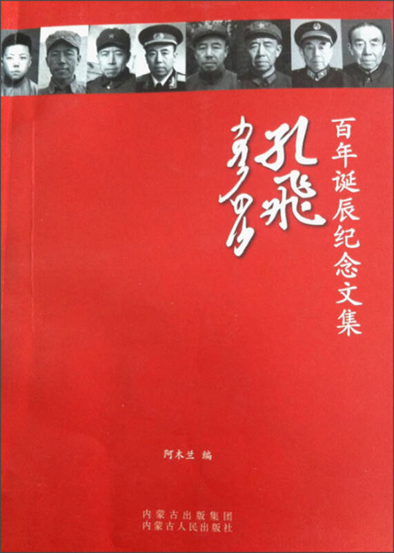 孔飞百年诞辰纪念文集
