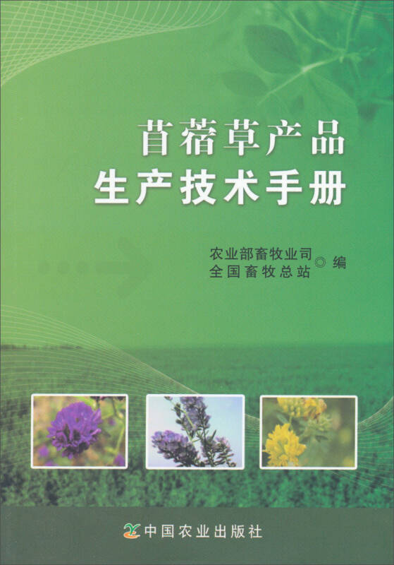 《苜蓿草产品生产技术手册》农业部畜牧业司,全国畜牧总站 编_孔网