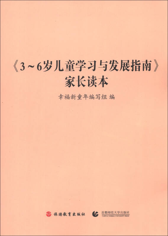 《3～6岁儿童学习与发展指南》家长读本