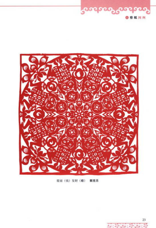 中国剪纸技法:吉祥团花百图