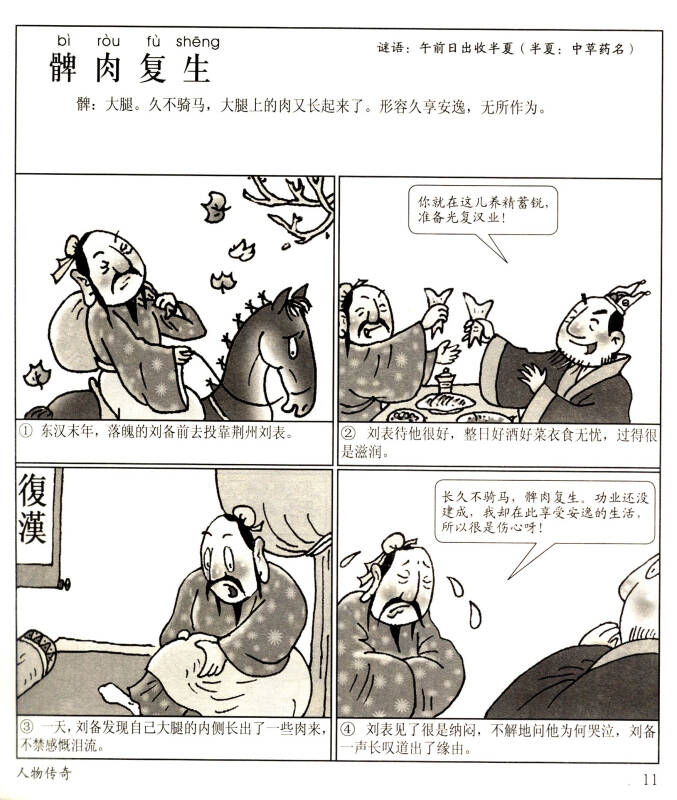 学生漫画成语故事:人物传奇