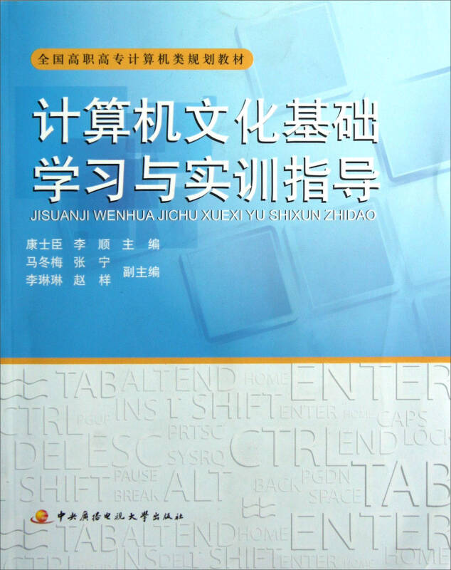 全国高职高专计算机类规划教材:计算机文化基础学习与实训指导