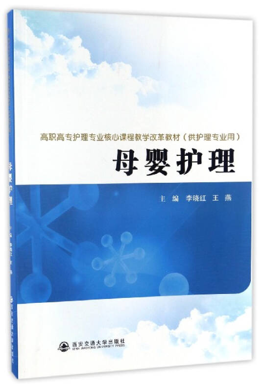 母婴护理高职高专护理专业核心课程教学改革教材供护理专业用