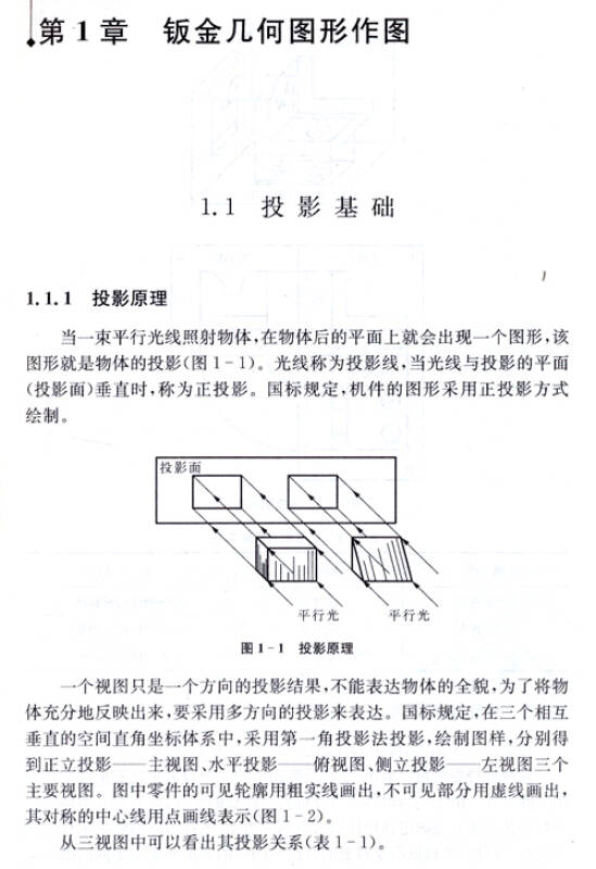 钣金技术路路通:钣金识图作图方法与实例