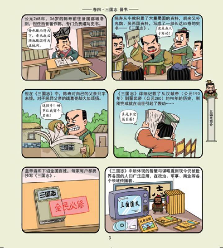 漫画二十四史·卷4(三国志·晋书)