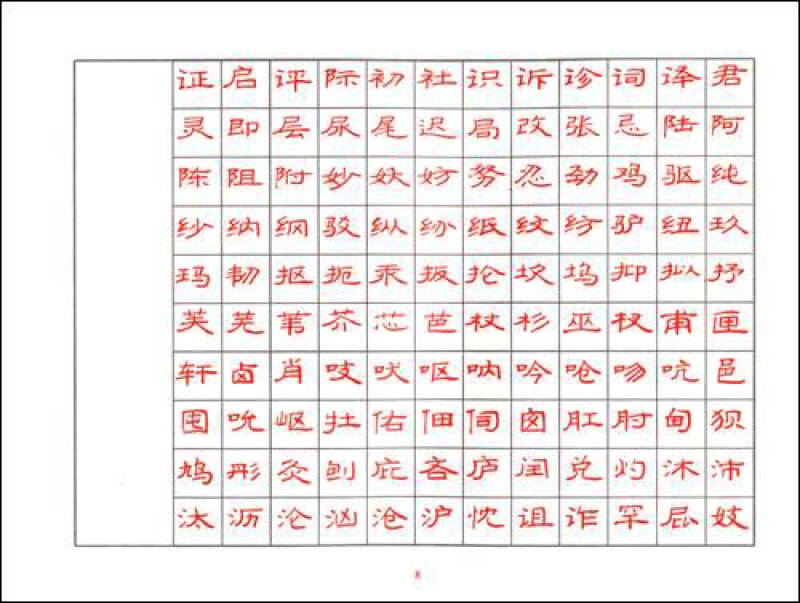 3500常用字钢笔字帖(隶书篇)