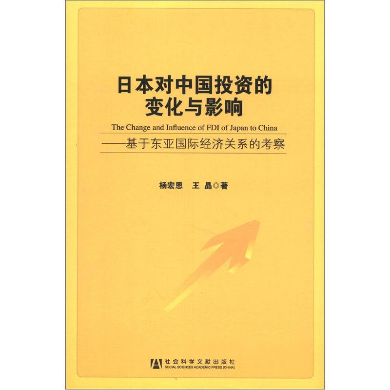 日本对中国投资的变化与影响:基于东亚国际经济关系的考察(杨宏恩