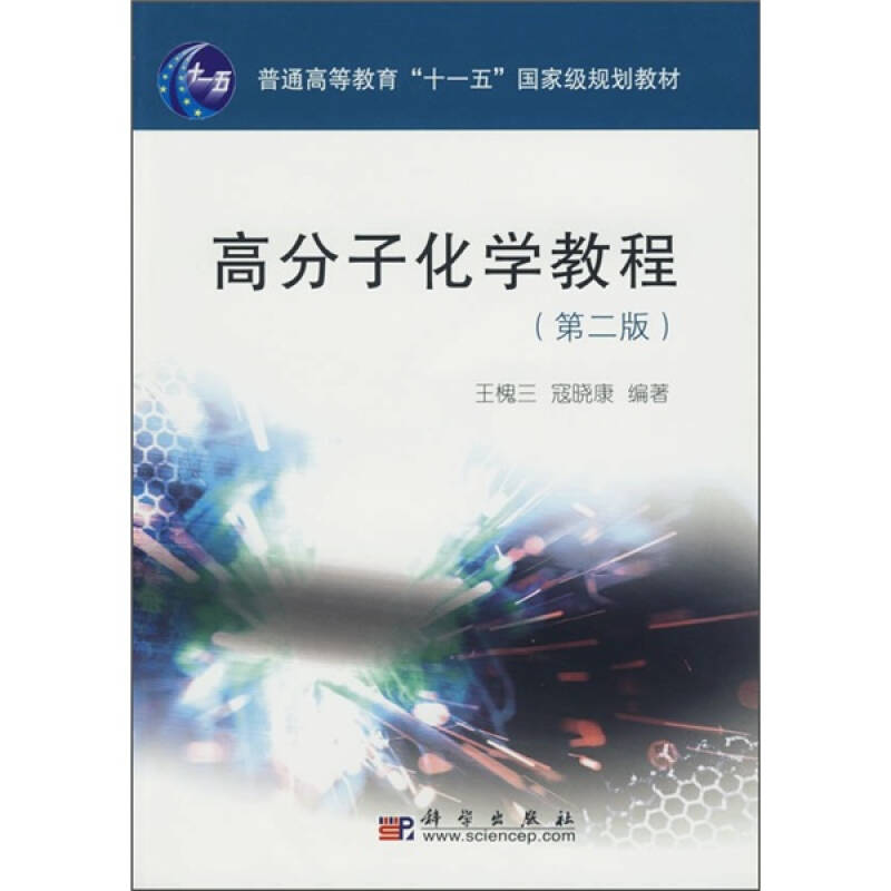 普通高等教育"十一五"国家级规划教材:高分子化学教程