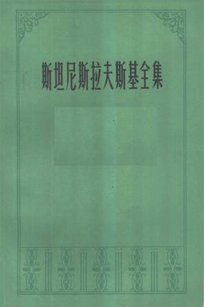 斯坦尼斯拉夫斯基全集第三卷演员自我修养第二部