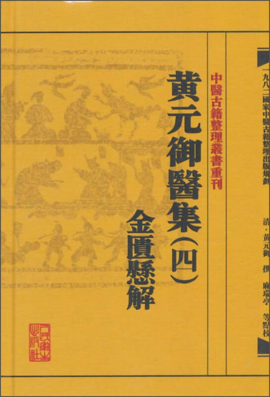 中医古籍整理丛书重刊·黄元御医集(四):金匮悬解