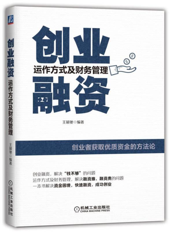 创业融资:运作方式及财务管理