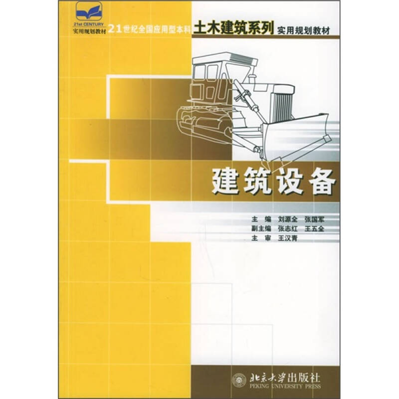 建筑设备/21世纪全国应用型本科土木建筑系列实用规划教材
