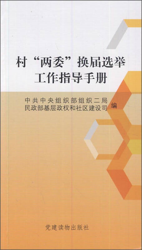 村两委换届选举工作指导手册