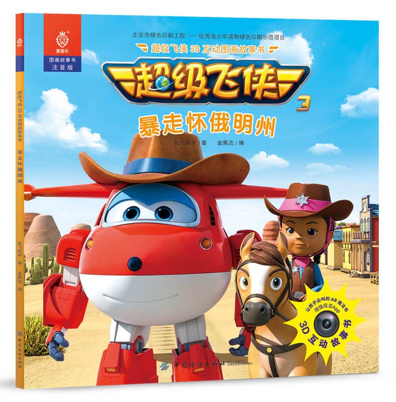 超级飞侠3d互动图画故事书 暴走怀俄明州