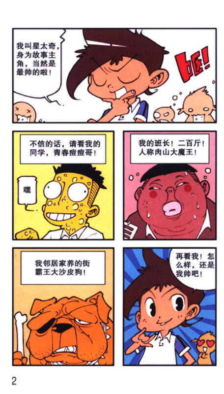 《漫画party》卡通故事会丛书:星太奇(1)