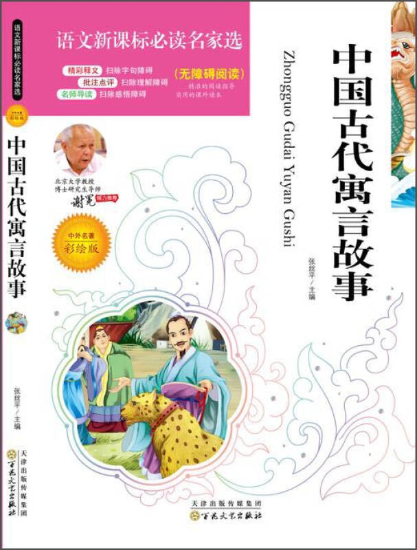 中国古代寓言故事(中外名著彩绘版 无障碍阅读)/语文新课标必读名家选