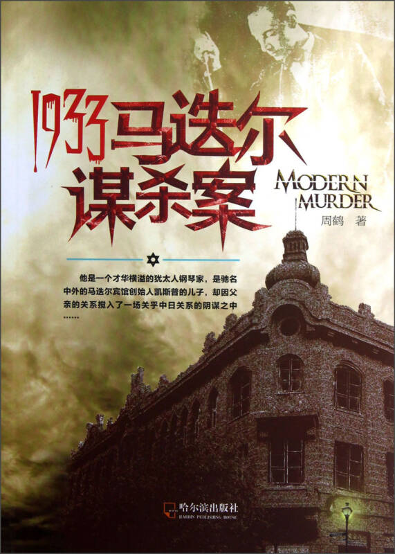 哈尔滨郊区的皇山公墓里面,保存着东亚地区最大的犹太人墓地。一位年轻富有才华的钢琴家在这里已经躺了80年。他的亲人离开哈尔滨后就再没回来看过他。在犹太人大流散的历史中这是司空见惯的事情,因为他们曾是被掠夺被驱逐而被追杀的民族。他们的家庭那样容易破碎,他们的身躯在迁徙中不断倒下。 《1933马迭尔谋杀案》不是单纯写绑架事件,我想写燃烧的生命在邪恶中戛然而止的震撼,写脆弱的生命在死亡面前无法呻吟的悲哀,写对灾难的预知,写算尽心思的逃离,写逃也逃不出那片阴暗森林的不幸,还想写,我们幸运地活在一个安定的时代