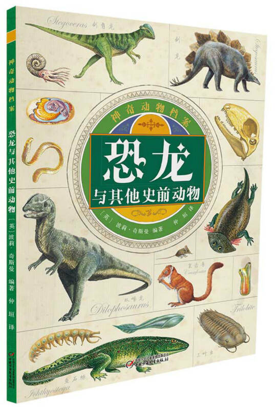 神奇动物档案·恐龙与其他史前动物