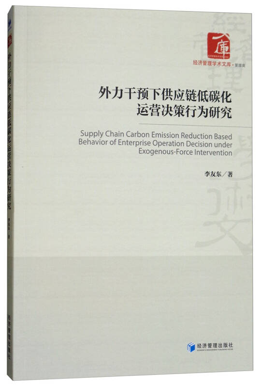 外力干预下供应链低碳化运营决策行为研究_李友东 著_孔夫子旧书网