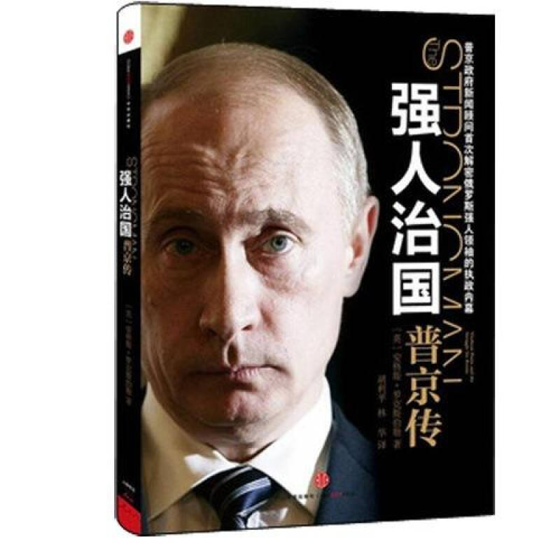 强人治国:普京传