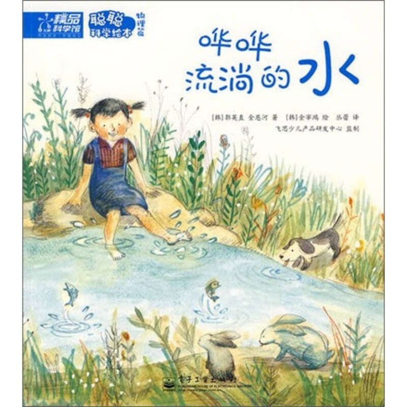 聪聪科学绘本·物理篇:哗哗流淌的水